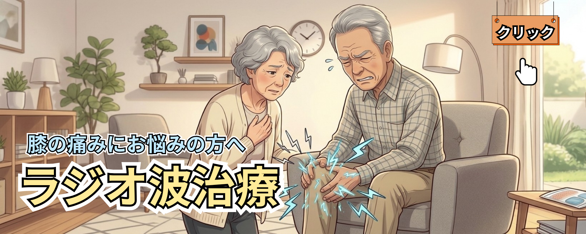 膝の痛みにお悩みの方へ ラジオ波治療