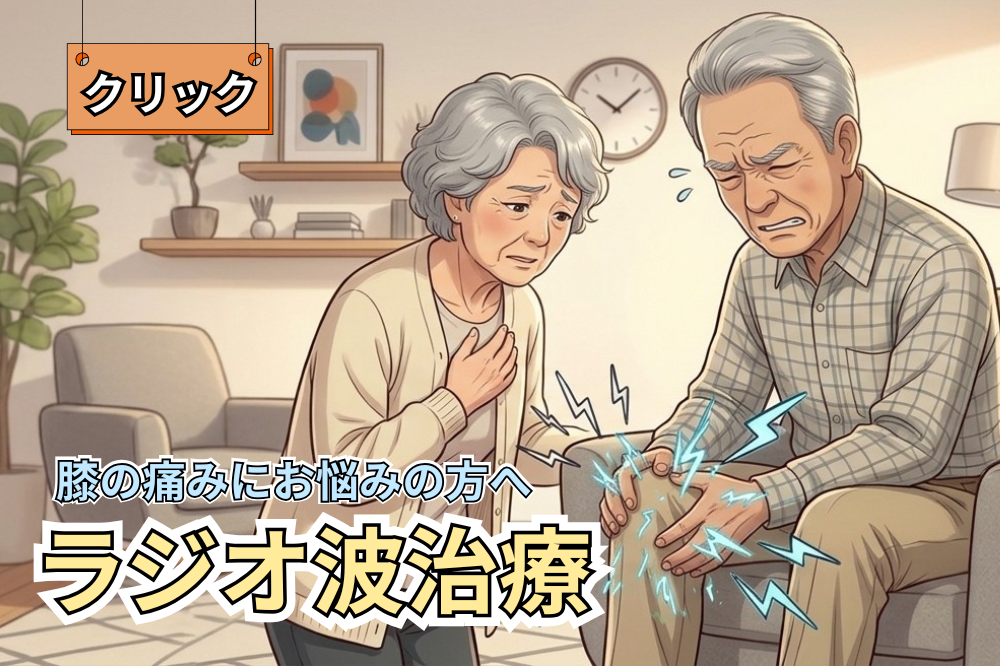 膝の痛みにお悩みの方へ ラジオ波治療