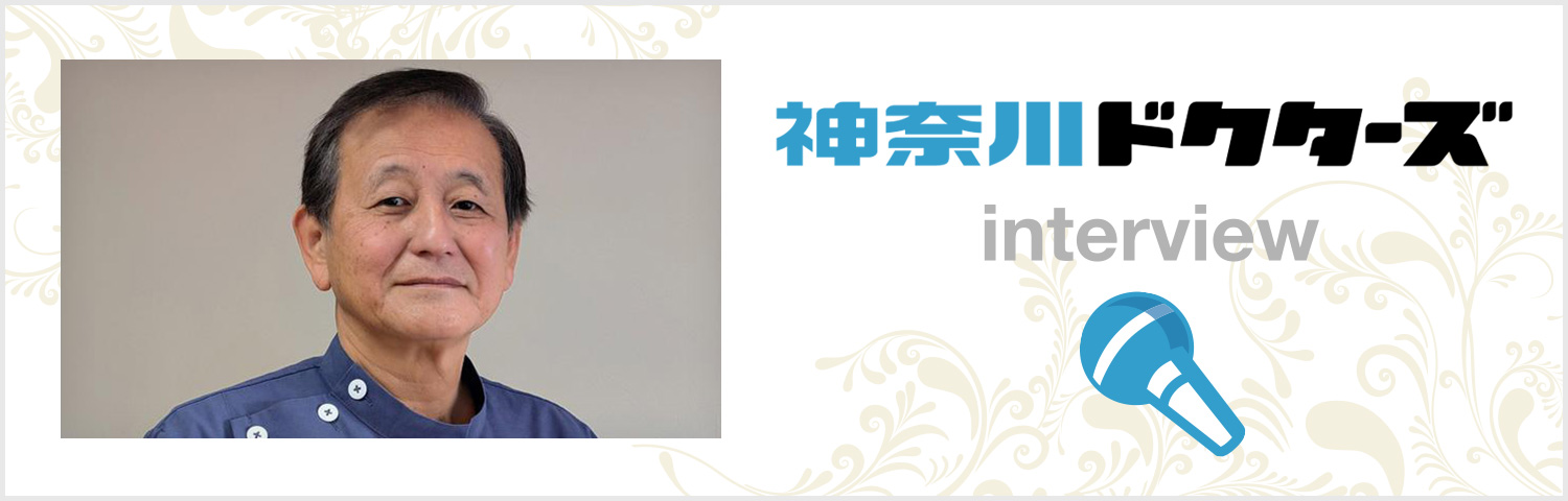 神奈川ドクターズ　取材記事